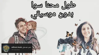 طول محنا سوا اصالة المالح بدون موسيقي 