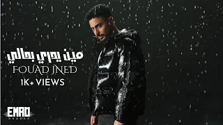 فؤاد جنيد   مين يدري بحالي مع الكلمات  دندنها