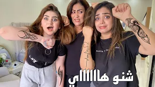 سوينا وشم انصدمت من ردة فعل امي 