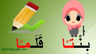 تنوين الفتح  للأطفال   الصف الأول                   دندنها