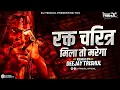 Download Lagu Rakt Charitr_Dj Song ( Mila To Marega ) रक्त चरित्र_Active Pad Mix Song | Remix By Dj Trishul |
