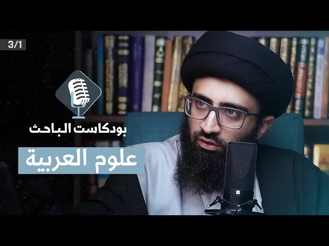⁣مدخل إلى علوم العربية | السيد علي أبو الحسن