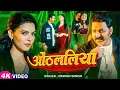 #Pawan Singh | #Shilpi Raj | भोजपुरी विडियो सोंग | ओठ्ललिया | Othlaliya | Bhojpuri Video Song 2025