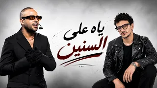 ياه على السنين   تامر عاشور   حوده بندق   غبي                                    دندنها