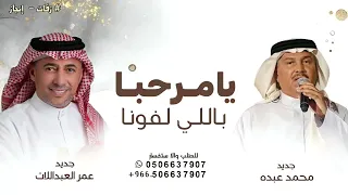 يامرحبا باللي لفونا   محمد عبده   عمر العبداللات   اغنية ترحيبيه بدون حقوق      دندنها