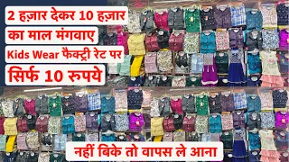 Kids Wear ₹10 में कभी न बिके तो वापस ले आना  ₹10 के बच्चों के कपड़े | Kids Wear Wholesale