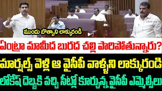 టీడీపీపై బురద చల్లి పారిపోతున్న వైసీపీ ఎమ్మెల్సీలని లోపలికి లాక్కొచ్చిన లోకేష్ | Botsa Vs Lokesh