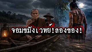 จอมขมัง​เวทย์!ลองของ!พระธุดงค์!! 