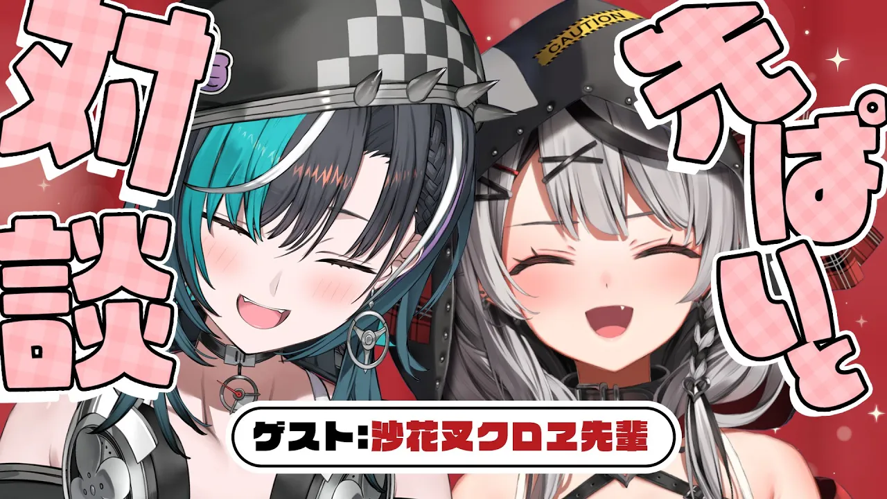 【対談/雑談】さかまた先輩！！がきたぞ～！【 #沙花叉クロヱ #輪堂千速 / #ホロライブ  #FLOWGLOW 】