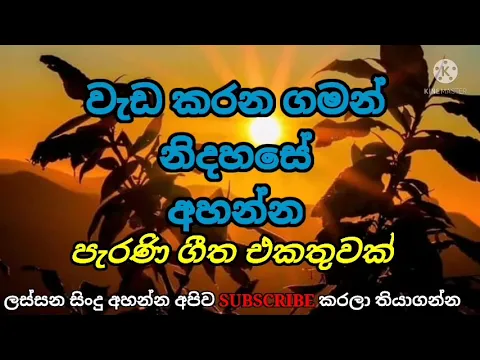 Download MP3 Best Old Sinhala Songs Collection/Parana Sindu/ලස්සන සිංදු එකතුවක් රසවිඳින්න./@Saman Onset