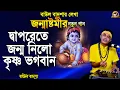Lagu দ্বাপরেতে জন্ম নিলো কৃষ্ণ ভগবান_Daporete jonmo nilo krishna bhogoban_Baul Badsha_Janmastami Special