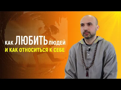 как любить людей и как относиться к себе image