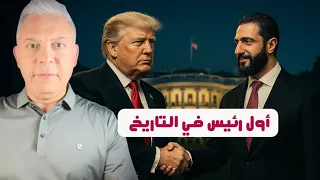 اول رئيس سوري في التاريخ كواليس الشرع في البيت الأبيض وهذا ما يريده ترامب من سوريا الجديدة 