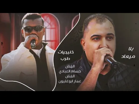 Video Thumbnail: ياناظر الساعه _بلاميعاد | حسام العبادي - عمار ابوغليون | طربيات_2025