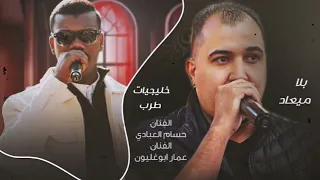 ياناظر الساعه بلاميعاد حسام العبادي عمار ابوغليون طربيات 2025 