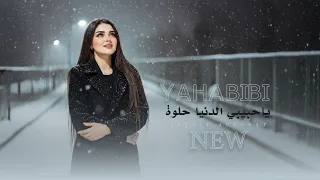 ترند تيك توك   ياحبيبي الدنيا حلوى وخلنا نعيش   مطلوبة أكثر شي      دندنها