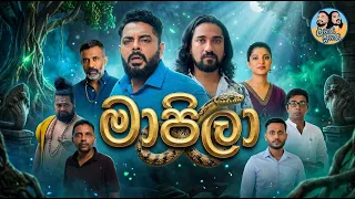 🐍🤣🎬 Lakai Sikai - Mapila | ලකයි සිකයි - මාපිලා | Monthly Special 🎉🔥