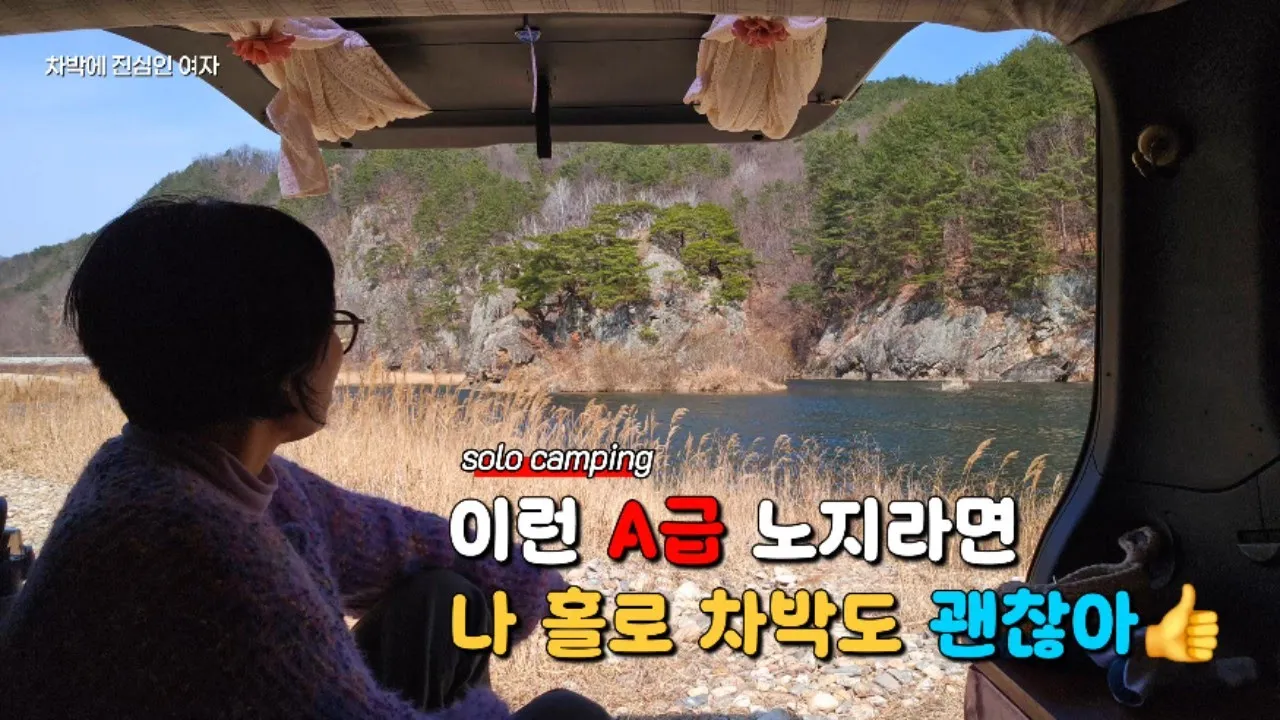 🚙 "23년 된 올드카"를  자작해서 차박하는 여자/신문물과 친해지기 위한 중년의 고군분투/노지차박 サムネイル