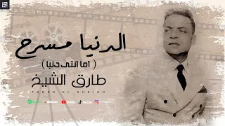 طارق الشيخ الدنيا مسرح اما انتى دنيا Tarek El Sheikh Aldnya Msr7 Official Lyrics 2024 