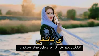 ای عاشقی آهنگ زیبای هزارگی با صدای هوش مصنوعی E Ashuqi Hazaragi Folk Song 