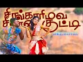 Singari Mava chinna Kutty VIDEO COVER SONG 2025 || சிங்காரி மவ சின்ன குட்டி #dance #trending