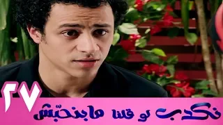 مسلسل نكدب لو قلنا مبنحبش الحلقة 27 