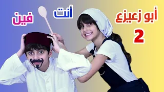 أغنية يا بو زعيزع أنت فين أداء و غناء حسين و زينب Ya Bou Za3iza3 Inta Féne Hussein And Zeinab 