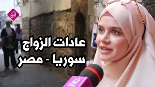 عادات وتقاليد الزواج بين  سوريا و  مصر      دندنها