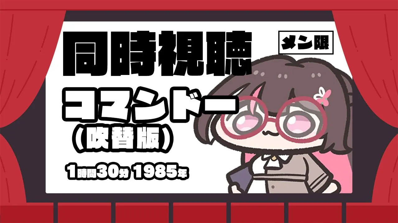 【メン限/MemberOnly】映画「コマンドー (吹替版)」同時視聴【ホロライブ / AZKi】