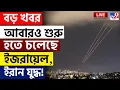 Download Lagu IRAN ISRAEL WAR BIG BREAKING | আবারও শুরু হতে চলেছে ইজরায়েল, ইরান যুদ্ধ! | AMERICA | DONALD TRUMP