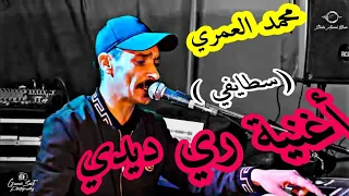 محمد العمري كوكتال سطايفي قديم اغنية ليد ليد و اغنية ري ديدي 2022 سطيف 