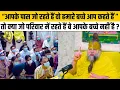 Download Lagu “आपके पास जो रहते हैं वो हमारे बच्चे आप कहते हैं ” तो क्या परिवार वाले आपके बच्चे नहीं है ?