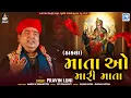Lagu Pravin Luni | માતા ઓ મારી માતા | Dakla Remix | Meldi Mana Dakla | Gujarati Dakla Song 2025
