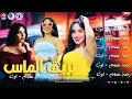 اغنية بريق الماس - من يوم ماسيرتي سمعت | النجمة رحمة عصام 2026 طلعات اوشا الغشيمة