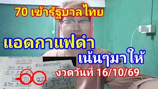 70 เข้ารัฐบาลไทย#แอดกาแฟดำเน้นๆมาให้งวดวันที่ 16/10/69