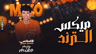 ميكس ترند   الإكسلانس  محمد ميكو   ف فاصل من سعادة        دندنها
