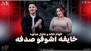 خايفه اشوفو صدفه   بنسي نفسي معاك   الهام خالد وعادل صانوه       ترند التيك توك   مزيكا شعبي      دندنها