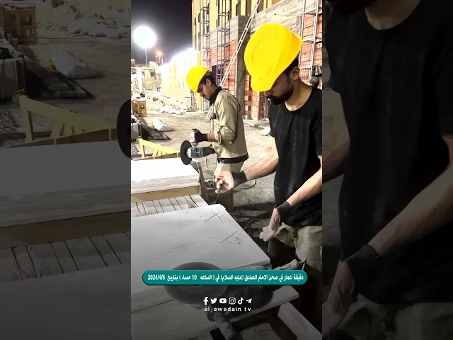 ⁣#دقيقة اعمار في صحن الإمام الصادق (عليه السلام) في تمام الساعة ١٠ مساءً بتاريخ ٢٠٢٤/٤/٦
