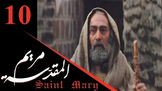 Maryam Al Muqaddasa Part 10 مسلسل مريم المقدسة الحلقة 10 