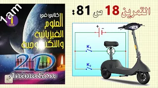 حل التمرين 18 ص 81 من الكتاب المدرسي فيزياء 1 متوسط 