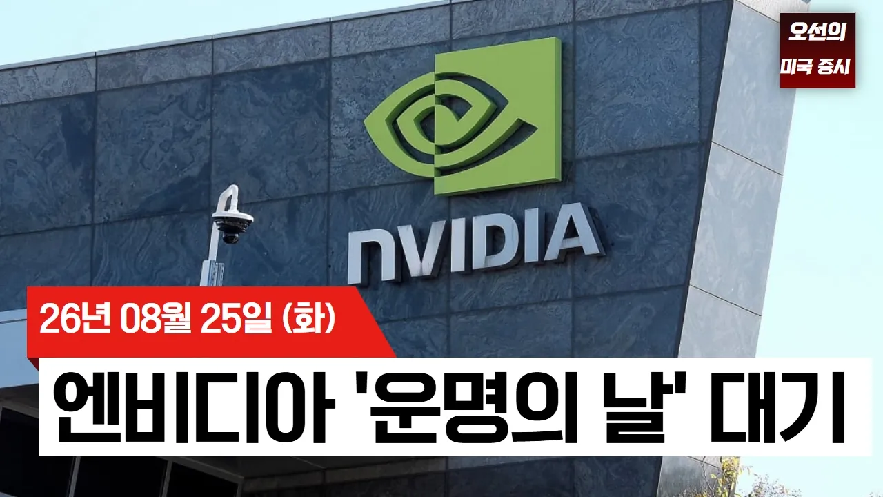 【미국 증시 오늘의 요약】 숨죽인 월가, 엔비디아 '운명의 날' 대기… "작은 실수도 용납 안 돼 - 2026/08/25 대표 이미지