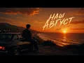 НАШ АВГУСТ |HNZ.