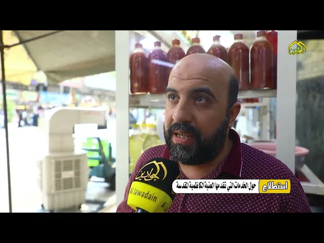 ⁣استطلاع رأي حول الخدمات التي تقدمها الأمانة العامة للعتبة الكاظميةِ المقدَّسة