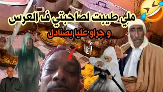 ملي طيبت لصاحبتي ف العرس و جراو عليا بلا صنادل ناري الهربة عتقو 