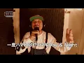 一番ハイなうたを違うリズムでうたってみた #025【VOICE ROOM】HI-KING / RYO the SKYWALKER【毎週金曜日】