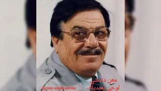 معن دندشي  لوحي بمنديلك تسجيل صوتي ممتاز دندنها