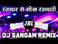 Download Lagu Dj Vikrant - Rangdar Se Sikh Rangdari | Bhojpuri Desi Mix | Bhojpuri Dj Song | Dj Sangam Remix