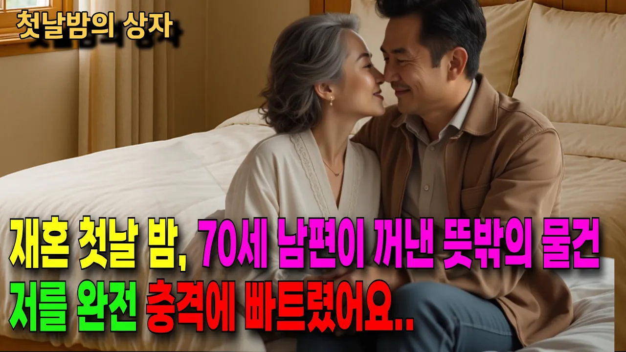 Outline Video 60대 여성, 재혼 후 첫날밤에 70대의 남편이 서랍속에서 꺼낸 뜻밖의 생각도 못한 물건에 저는 두 눈을 부릅뜨며 충격받았습니다. | 오디오북 | 노년사랑 | 재혼 | 노후사연
