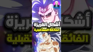 جميع أشكال الغريزة الفائقة المستقبلية فس دراغون بول 