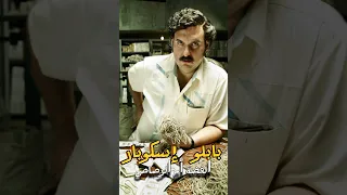 بابلو إسكوبار الفضة أم الرصاص ثقافة عرب معلومات بابلو كولومبيا تاريخ قصص 